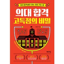 [체인지업]의대 합격 고득점의 비밀 : 의대 합격생만 아는 의대 가는 법, 체인지업, 임민찬