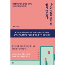 [치읓]나는 건물 없이도 월세 받는다 : 절대 실패하지 않는 월 1천만 원 수익 고시원 창업의 숨겨진 비밀, 치읓, 강영식