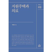 [건강미디어협동조합]지원주택과 의료 - 한뼘문고 2, 건강미디어협동조합, 백재중