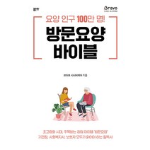 [좋은땅]방문요양 바이블 : 요양 인구 100만 명!, 좋은땅, 브라보 시니어케어
