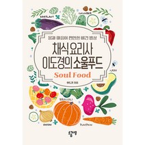 [소금나무]채식요리사 이도경의 소울푸드 : 몸과 마음이 편안한 비건 밥상, 소금나무, 이도경