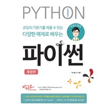 [아티오]박쌤과 함께 코딩의 기본기를 채울 수 있는 다양한 예제로 배우는 파이썬 (개정판), 아티오