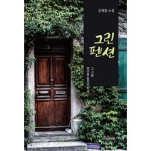 그린펜션:그 가을 펜션을 둘러싼 비밀 | 김제철 소설, 작가와비평