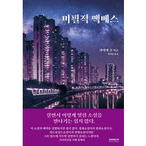 [소미미디어]미필적 맥베스, 소미미디어, 하야세 고