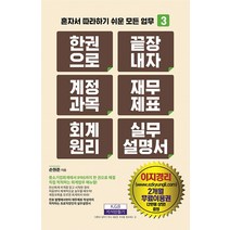 [지식만들기]한 권으로 끝장내자 계정과목 재무제표 회계원리 실무설명서 - 혼자서 따라하기 쉬운 모든 업무 3, 지식만들기, 손원준