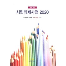 시민의제사전(2022), 소요유, 민주시민 교육원 나락한알