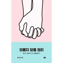 [시사IN북]외롭지 않을 권리 : 혼자도 결혼도 아닌 생활동반자, 시사IN북, 황두영