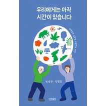 [산현글방]우리에게는 아직 시간이 있습니다 : 생명살림 노장청 기후연대 제안, 산현글방, 정성헌 전범선