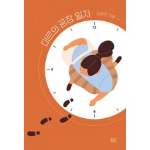 [숨쉬는책공장]미르의 공장 일지, 숨쉬는책공장, 김경민