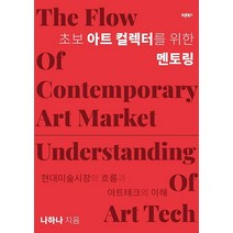 [바른북스]초보 아트 컬렉터를 위한 멘토링 : 현대미술시장의 흐름과 아트테크의 이해, 바른북스, 나하나
