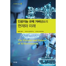 [파이돈]인공지능 규제 거버넌스의 현재와 미래 - 포스트휴먼사이언스 7, 파이돈, 김건우 김송옥 심우민 윤혜선 이상용 틸로 하겐도르프