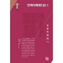 [소명출판]만력야획편 (상) 1 - 한국연구재단 학술명저번역총서 동양편 292 (양장), 소명출판, 심덕부
