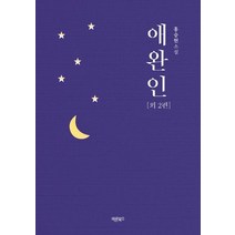 애완인:외 2편 | 홍승현 소설, 바른북스