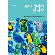 [여백]로타리에서 만나요 : 세상을 변화시키고 나를 변화시키는 로타리에서 만나요., 여백, 서창우
