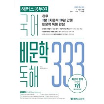 해커스공무원 국어 비문학 독해 333 Vol. 1:9급 전 직렬 7급 지방직ㅣ군무원