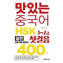 [맛있는Books(JRC북스)]맛있는 중국어 HSK 첫걸음 1~2급 400제, 맛있는Books(JRC북스)