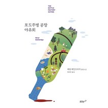 포도주병 공장 야유회:베릴 베인브리지 장편소설, 꿈꾼문고, 베릴 베인브리지