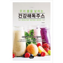 [백만문화사]건강해독주스, 백만문화사, 육성일