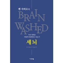 벤 샤피로의 세뇌:미국 대학은 어떻게 좌경화되고 있는가, 기파랑