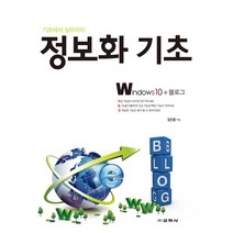 [교학사(컴퓨터)]정보화 기초 Windows10 + 블로그, 교학사(컴퓨터)