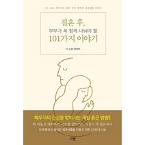 [규장(규장문화사)]결혼 후 부부가 꼭 함께 나눠야 할 101가지 이야기, 규장(규장문화사)