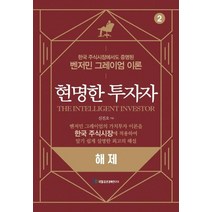 [국일증권경제연구소]현명한 투자자 해제, 국일증권경제연구소