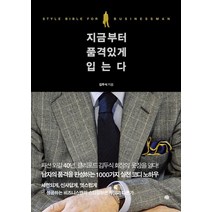 [예문]지금부터 품격 있게 입는다, 예문