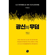 [바오]광신의 무덤, 바오, 볼테르