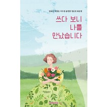 [퍼플쉽]쓰다 보니 나를 만났습니다, 퍼플쉽, 김묘진 외