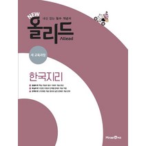 New 올리드(Allead) 한국지리 (2023년), 미래엔, 사회영역
