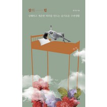 [에이도스]잠의 힘 : 상쾌하고 개운한 하루를 만드는 슬기로운 수면생활, 에이도스, 정기영