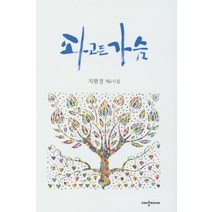 파고든 가슴:지현경 제6시집, 대양미디어, 지현경