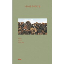 [메디치미디어]사소한 추억의 힘 : 탁현민 산문집 2013~2023 (양장), 메디치미디어