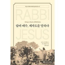 [국제제자훈련원(DMI.디엠출판유통)]랍비 예수 제자도를 말하다, 국제제자훈련원(DMI.디엠출판유통)