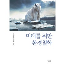 [연암서가]미래를 위한 환경철학, 연암서가, 한국환경철학회