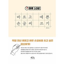 [해든아침]하루 10분 바르고 예쁜 손글씨 쓰기, 해든아침, 해든아침 편집부