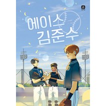 [상상의집]에이스 김준수 - 공평한 책방 1, 상상의집