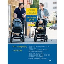 [꾸리에]스웨덴 라떼파파, 꾸리에