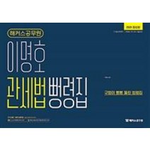 [해커스공무원]해커스공무원 이명호 관세법 뻥령집 : 2021 대비 최신판7ㆍ9급 관세직2021, 해커스공무원