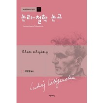 논리-철학 논고, 책세상, 루트비히 비트겐슈타인