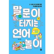 말문이 터지는 언어놀이:2-5세 내 아이를 위한 두뇌발달 놀이법 | 별책부록: 마트놀이 단어카드, 길벗