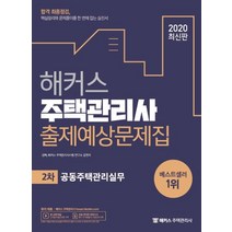 [해커스패스]2020 해커스 주택관리사 출제예상문제집 2차 공동주택관리실무 : 2020년 주택관리사(보) 시험 대비 / 10개년 기출분석 / 온라인 모의고사 제공, 해커스패스