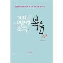 [은채]가장 아름다운 소식 복음 (불편한 진실을 넘어 최고의 굿뉴스를 만나다!), 은채
