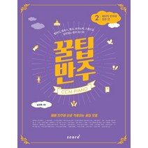 [스코어(score)]CCM PIANO 꿀팁 반주. 2: 베이직 반주와 장르 편(스프링) (발라드블루스펑크보사노바스윙으로 감각있는 반주 마스터), 스코어(score)