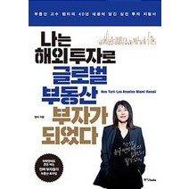 [중앙북스]나는 해외 투자로 글로벌 부동산 부자가 되었다 (부동산 고수 방미의 40년 내공이 담긴 실전 투자 지침서), 중앙북스