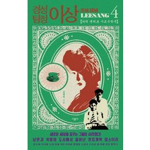 [시공사]경성 탐정 이상 4 (마리 앤티크 사교구락부), 시공사, 김재희