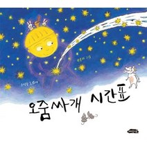 [여유당]오줌싸개 시간표(날개달린 그림책방 31), 여유당