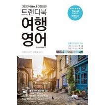 [삼영서관]여행의 신 여행 영어 (2권 분권 가능), 삼영서관