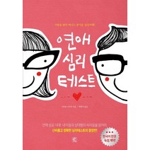 [뜻이있는사람들]연애 심리 테스트 (개정판), 뜻이있는사람들, 사이토 이사무