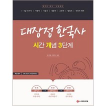 [시대고시기획]대장정 한국사 : 시간 개념 3단계 - 7.9급 공무원 시험 대비, 시대고시기획